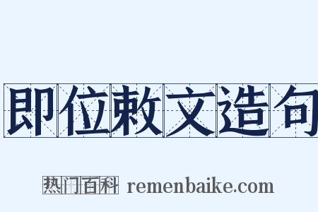 即位敕文造句是什么意思的图片